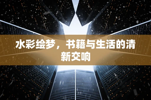 水彩绘梦，书籍与生活的清新交响