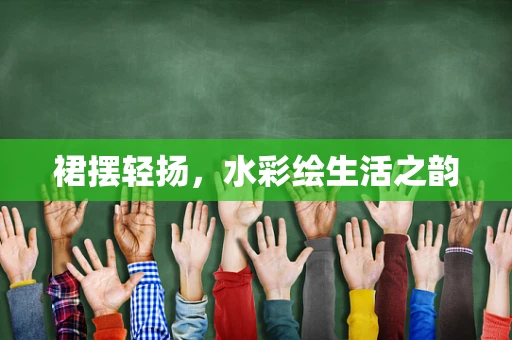 裙摆轻扬，水彩绘生活之韵
