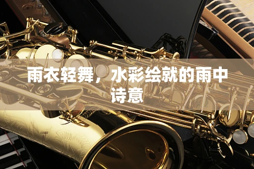 雨衣轻舞，水彩绘就的雨中诗意