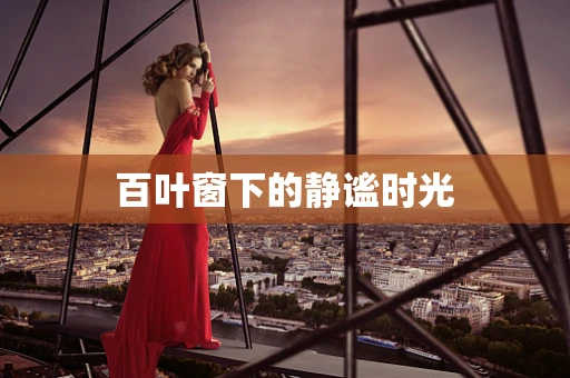 百叶窗下的静谧时光