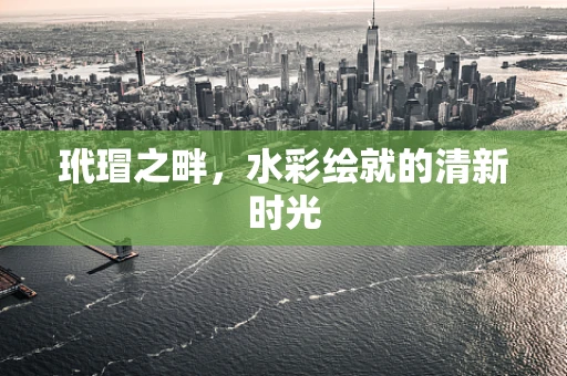 玳瑁之畔，水彩绘就的清新时光