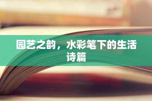 园艺之韵，水彩笔下的生活诗篇