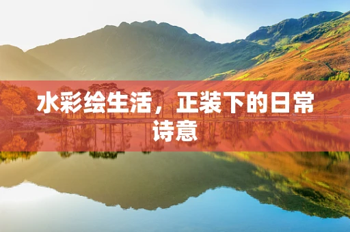 水彩绘生活，正装下的日常诗意