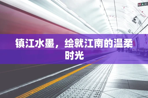 镇江水墨，绘就江南的温柔时光