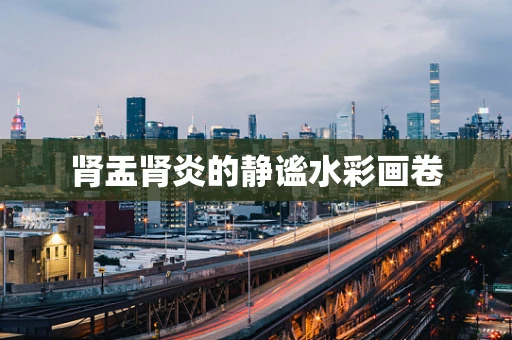 肾盂肾炎的静谧水彩画卷