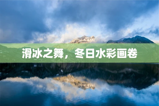 滑冰之舞，冬日水彩画卷