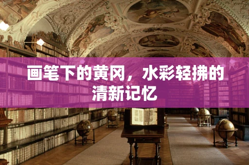 画笔下的黄冈，水彩轻拂的清新记忆