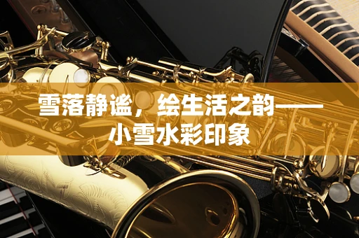 雪落静谧，绘生活之韵——小雪水彩印象