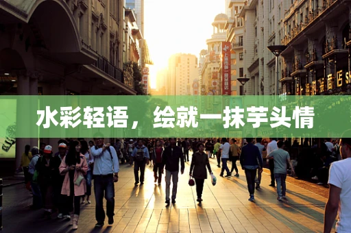 水彩轻语，绘就一抹芋头情