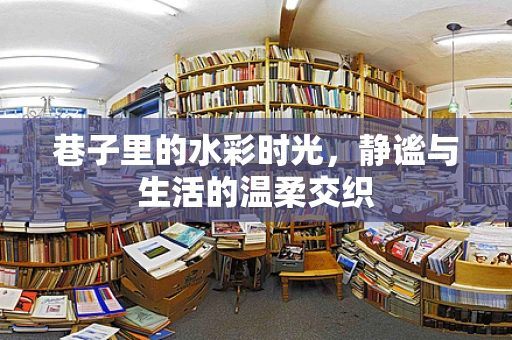 巷子里的水彩时光，静谧与生活的温柔交织