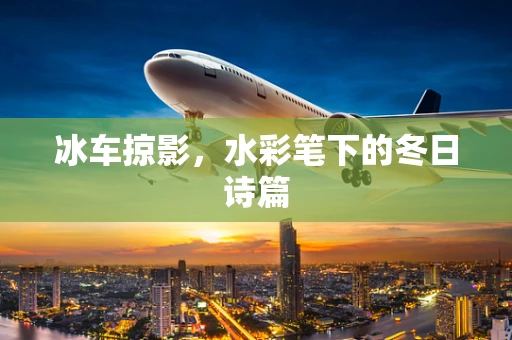 冰车掠影，水彩笔下的冬日诗篇
