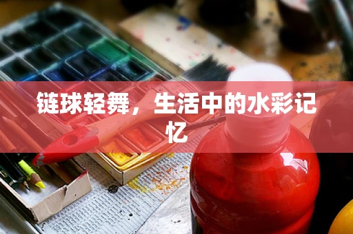 链球轻舞，生活中的水彩记忆