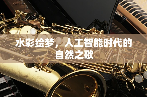 水彩绘梦，人工智能时代的自然之歌