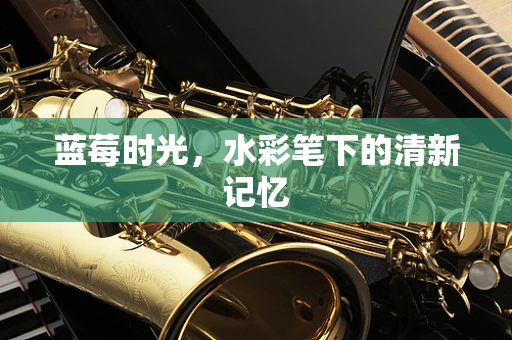 蓝莓时光，水彩笔下的清新记忆