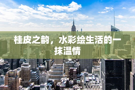 桂皮之韵，水彩绘生活的一抹温情
