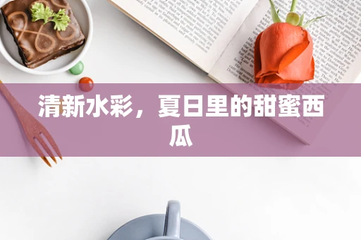清新水彩，夏日里的甜蜜西瓜