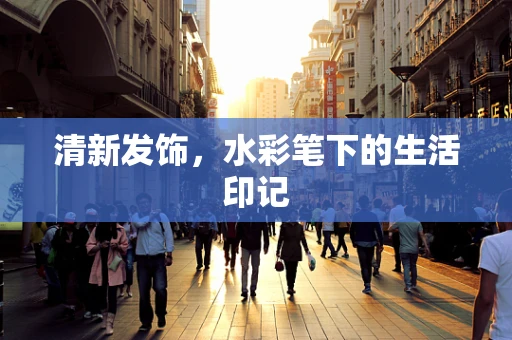 清新发饰，水彩笔下的生活印记