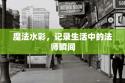 魔法水彩，记录生活中的法师瞬间