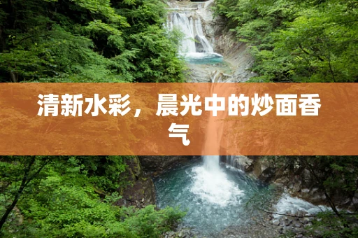 清新水彩，晨光中的炒面香气