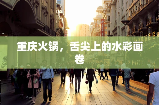 重庆火锅，舌尖上的水彩画卷