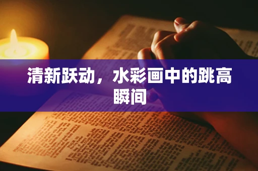 清新跃动，水彩画中的跳高瞬间