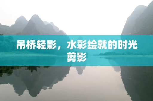 吊桥轻影，水彩绘就的时光剪影
