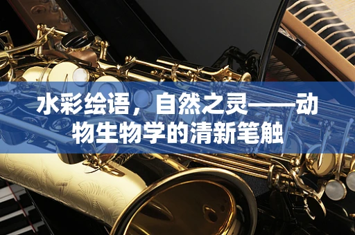 水彩绘语，自然之灵——动物生物学的清新笔触