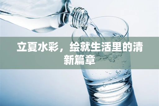 立夏水彩，绘就生活里的清新篇章