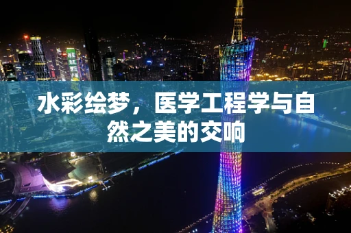 水彩绘梦，医学工程学与自然之美的交响
