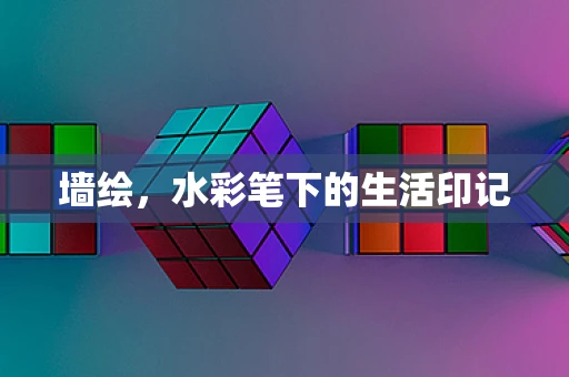 墙绘，水彩笔下的生活印记