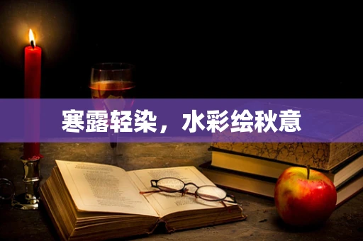 寒露轻染，水彩绘秋意