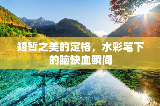 短暂之美的定格，水彩笔下的脑缺血瞬间