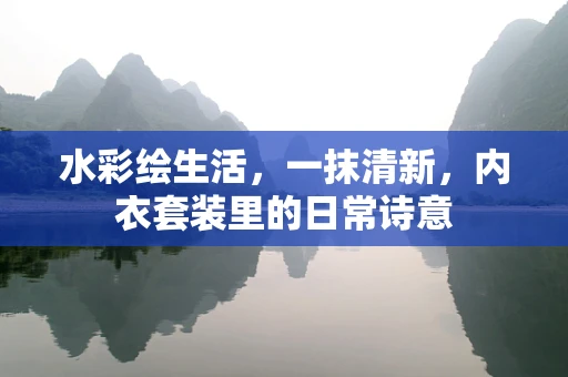 水彩绘生活，一抹清新，内衣套装里的日常诗意