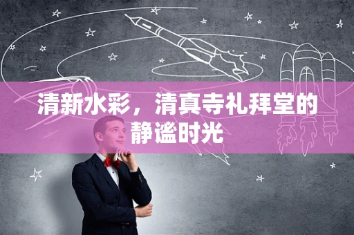 清新水彩，清真寺礼拜堂的静谧时光