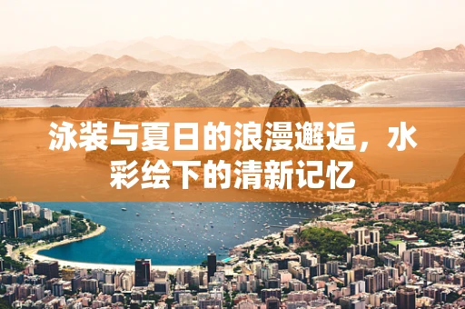 泳装与夏日的浪漫邂逅，水彩绘下的清新记忆