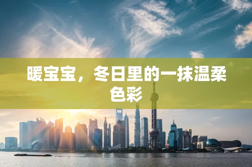 暖宝宝，冬日里的一抹温柔色彩