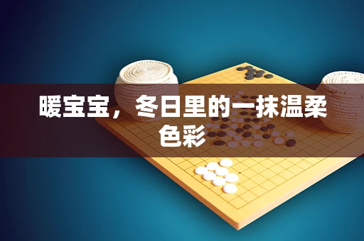 暖宝宝，冬日里的一抹温柔色彩