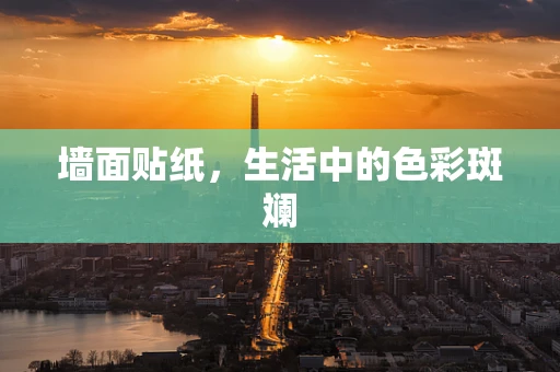 墙面贴纸，生活中的色彩斑斓