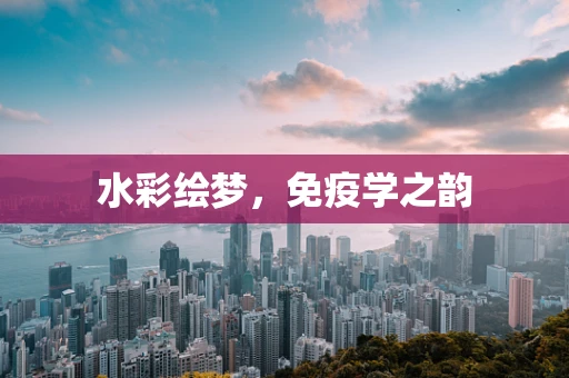 水彩绘梦，免疫学之韵