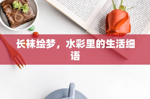 长袜绘梦，水彩里的生活细语