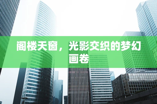 阁楼天窗，光影交织的梦幻画卷