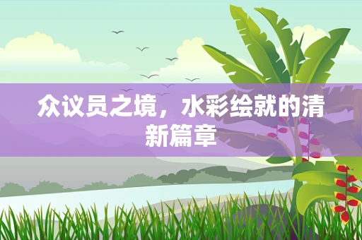 众议员之境，水彩绘就的清新篇章