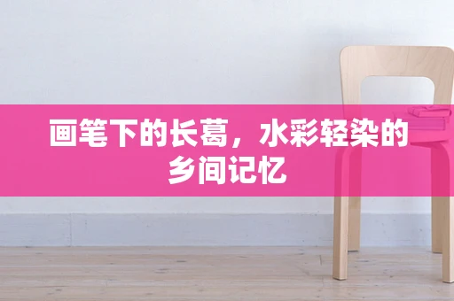 画笔下的长葛，水彩轻染的乡间记忆