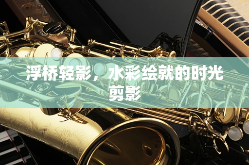 浮桥轻影，水彩绘就的时光剪影