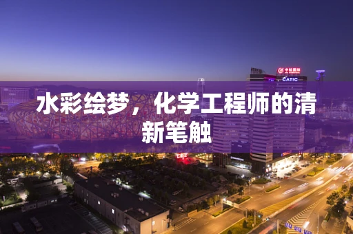 水彩绘梦，化学工程师的清新笔触