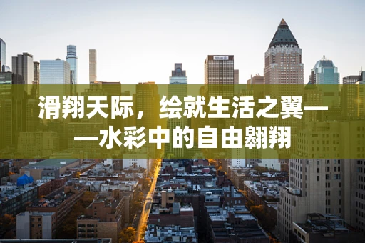 滑翔天际，绘就生活之翼——水彩中的自由翱翔