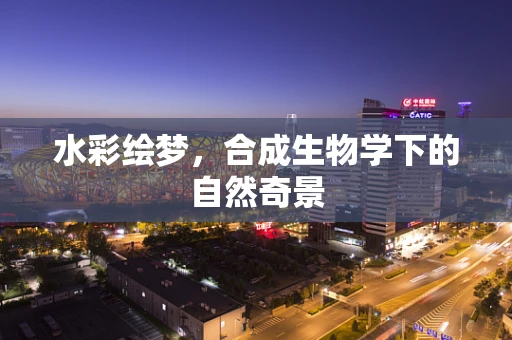水彩绘梦，合成生物学下的自然奇景