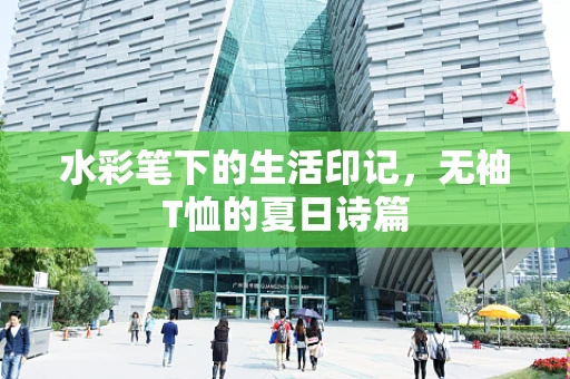 水彩笔下的生活印记，无袖T恤的夏日诗篇