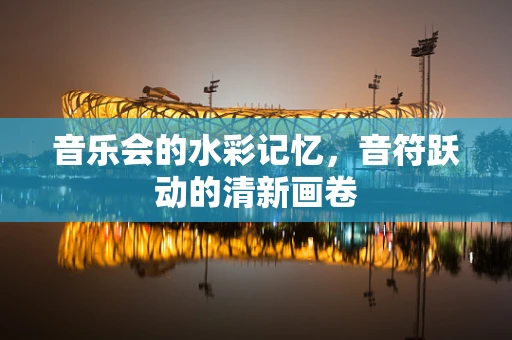 音乐会的水彩记忆，音符跃动的清新画卷