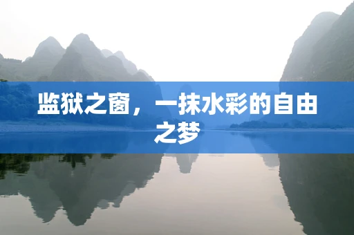 监狱之窗，一抹水彩的自由之梦
